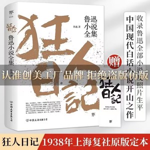 狂人日记鲁迅原著正版小说全集无删减纪念版 学校推荐寒暑假课外读物书目呐喊故事新编阿Q正传野草朝花夕拾现当代文学书籍畅销