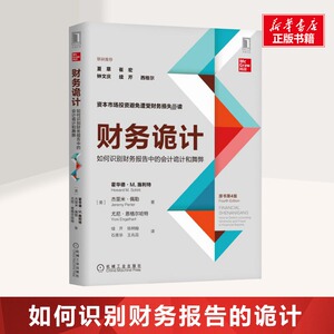 财务诡计 避免财务损失 如何识别财务报告中的会计诡计和舞弊 第4版霍华德 企业财务会计出纳基础准则 新华书店正版图书籍 畅销书