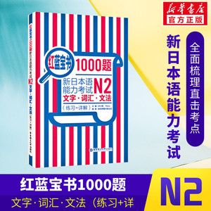 红蓝宝书1000题 新日本语能力考试N2文字词汇文法(练习+详解)新日本语能力考试N2模拟真题集文字词汇文法练习题搭日语红宝书