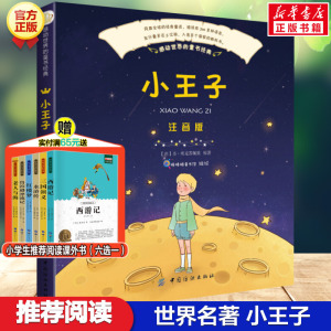 小王子 注音版安东尼·德·圣·埃克苏佩里(法)小学生一年级二年级三年级的课外阅读书籍老师推荐带拼音课外书故事书寒暑假读物书