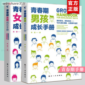 【全2册】青春期男孩成长手册+青春期女孩成长手册 心理生理早恋性教育叛逆期家庭教育育儿教育书籍 教育心理学 孩子的青春期 正版
