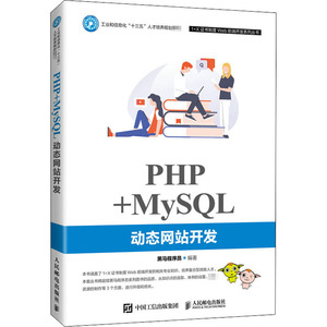PHP+MySQL动态网站开发 正版书籍 新华书店旗舰店文轩官网 人民邮电出版社