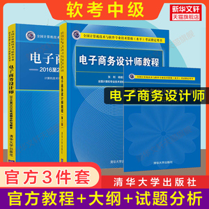 正版【官方全套】软考中级 电子商务设计师教程第三版3+大纲+试题分析与解答 清华大学出版社教材教程历年真题试卷题库 2024年考试