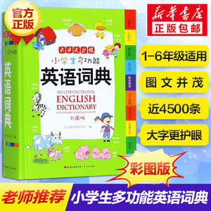 小学生多功能英语词典 彩图版 正版书籍开心教育新华英汉双解工具书全功能字典大全词典汉英大小词典小学生工具书英语字典