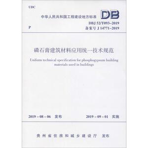 磷石膏建筑材料应用统一技术规范 DBJ 52/T093-2019 备案号 J 14771-2019 正版书籍 新华书店旗舰店文轩官网 中国建筑工业出版社