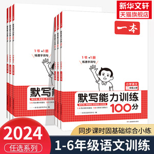 2024春新版一本小学语文默写能力训练100分一二三四五六年级上下册人教版小学生同步默写练习本字词句篇专项训练生字生词默写教辅