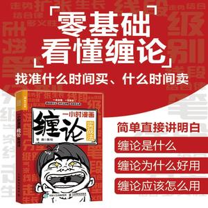 一小时漫画缠论实战法 管鹏财经杂质股票入门书股市炒股K线股市趋势半小时漫画股票实战法投资缠中说禅人民邮电出版社正版书籍