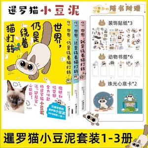 【赠心意卡x2+贴纸】3册全 世界，仍是绕着猫打转1+2+3 Nobeko著 暹罗猫小豆泥系列漫画三册 全彩漫画绘本治愈萌系可爱 天闻角川