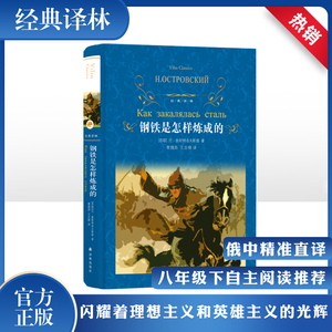 【八年级下册】钢铁是怎样炼成的 精装完整版原著正版 经典译林全译本中文版中小学初中生青少年书籍