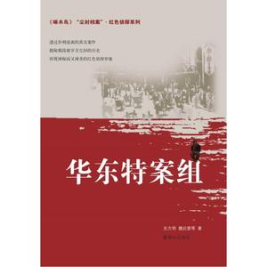 华东特案组/尘封档案.红色侦探系列 东方明魏迟婴 正版书籍小说畅销书 新华书店旗舰店文轩官网 群众出版社