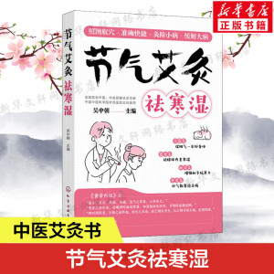 节气艾灸祛寒湿 艾灸书籍 吴中朝教你跟着节气艾灸 祛寒湿保健中医艾灸针灸书 艾灸拔罐针灸中医理疗艾灸调理身体养生女性艾灸驱寒