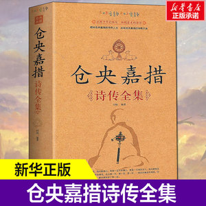 仓央嘉措诗传全集 古代诗集浪漫古诗词情诗纳兰容若性德词传书籍中国古诗词鉴赏大全中华古诗词文艺书畅销书仓央嘉措 新华书店正版