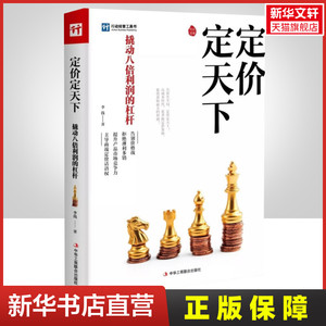 定价定天下 李践 商品产品科学定价标准和流程决策 撬动八倍利润的杠杆 市场营销技巧提升竞争力 新华书店旗舰店正版图书籍