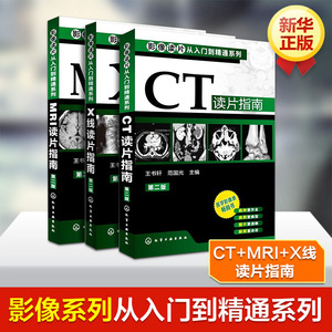 影像读片从入门到精通系列(第二版) --CT读片指南+MRI读 片指南+X线读片指南套装3册 影像学医学类书 影像解剖学诊断图谱