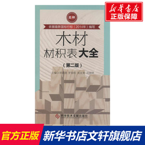 木材材积表大全  室内设计书籍入门自学土木工程设计建筑材料鲁班书毕业作品设计bim书籍专业技术人员继续教育书籍