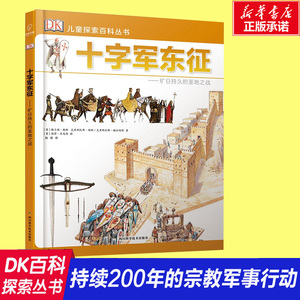 正版包邮 十字军东征旷日持久的圣地之战 DKdk儿童探索百科丛书中小学生课外教辅推荐读物世界历史科普启蒙书籍古文明博物大百科