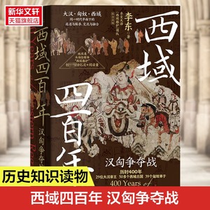 西域四百年 汉匈争夺战 李东 展现西域各个古国与大汉相爱相杀相融合的历史 中国通史 历史类书籍新世界出版社 正版书籍 新华书店