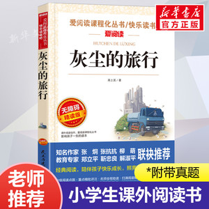 灰尘的旅行 爱阅读名著课程化丛书青少年小学生儿童二三四五六年级上下册必课外阅读物故事书籍快乐读书吧老师推荐正版