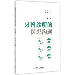 牙科诊所的医患沟通(第2版) 于秦曦 正版书籍 新华书店旗舰店文轩官网 人民卫生出版社