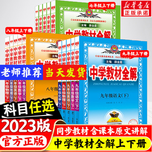 中学教材全解上下册初中任选七八九年级语文数学英语物理历史地理生物学道德与法治课本同步北师外研人教薛金星教材解读辅导资料书