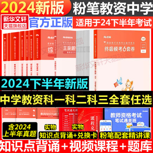 粉笔教资2024年下半年教师证资格考试用书中学教资笔试教材真题试卷科一科二初中高中英语数学语文化学物理美术生物历史地理科目三