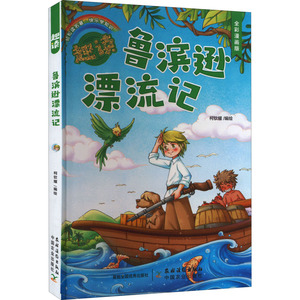 趣读鲁滨逊漂流记 全彩漫画版 正版书籍 新华书店旗舰店文轩官网 农村读物出版社