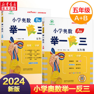 2024小学奥数举一反三A版+B版5年级全套2本 五年级奥数奥赛思维拓展开拓训练上学期下学期同步专项数学应用题天天练人教版课后巩固