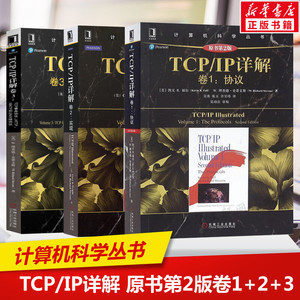 套装3册 TCP/IP详解 原书第2版 TCP/IP详解卷1协议+卷2实现+卷3TCP事务协议HTTP/NNTP和/UNIX域协议 网络与协议计算机网络教材书籍