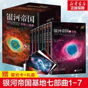 银河帝国基地七部曲全套1-7册 阿西莫夫著讲述人类未来两万年初中七年级课外阅读三体刘慈欣经典科幻小说书籍 新华书店旗舰店正版