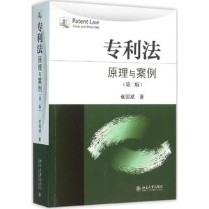 专利法:原理与案例 第2版崔国斌 著 正版书籍 新华书店旗舰店文轩官网 北京大学出版社