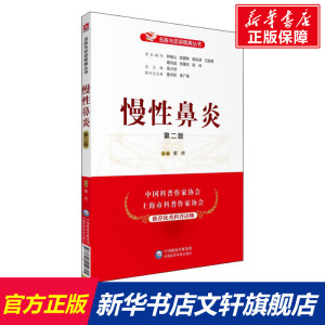 慢性鼻炎(第2版)/名医与您谈疾病丛书 董频 正版书籍 新华书店旗舰店文轩官网 中国医药科技出版社