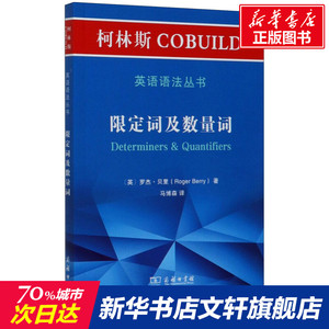 柯林斯COBUILD英语语法丛书 限定词及数量词 (英)罗杰·贝里 正版书籍 新华书店旗舰店文轩官网 商务印书馆