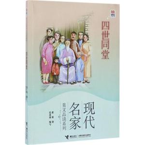 四世同堂 老舍 著；范亦豪 缩写 现当代文学书籍畅销书排行榜经典文学小说 接力出版社有限公司新华书店旗舰店文轩官网