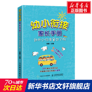 幼小衔接家长手册幼升小你准备好了吗郑懿著正面管教育儿书籍父母教育孩子书籍读懂孩子的心合理安排时间家庭教育儿童时间管理