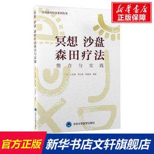 冥想 沙盘 森田疗法整合与实践 正版书籍 新华书店旗舰店文轩官网 北京大学医学出版社