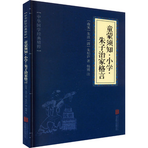 童蒙须知·小学·朱子治家格言 [南宋]朱熹,[清]朱柏庐 正版书籍 新华书店旗舰店文轩官网 北京联合出版社