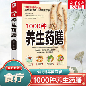 【官方正版】精编1000种养生药膳 汤膳药膳食谱 食疗大全 减肥瘦身药膳60种/中国药膳精选中医保健养生书籍畅销书 家庭医药书典籍