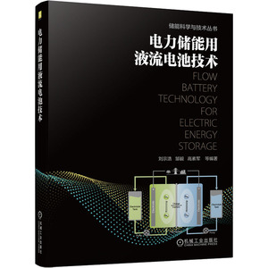 官网正版 电力储能用液流电池技术 刘宗浩 邹毅 高素军 模块 全钒液流 电解液储供单元 交流并网单元 SOC监控