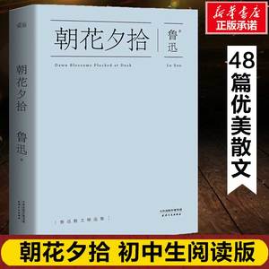 朝花夕拾 鲁迅著 初中生阅读版 中国现当代文学名著阅读课程化丛书 精选鲁迅先生48篇优美有趣的散文畅销书籍正版