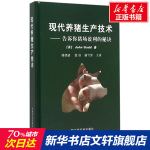 现代养猪生产技术:告诉你猪场盈利的秘诀 (英)盖德(John Gadd) 著;周绪斌,张佳,潘雪男 主译 正版书籍 新华书店旗舰店文轩官网