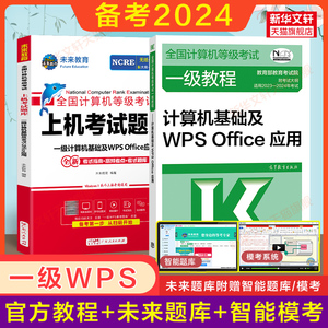 备考2024年3月未来教育计算机一级WPSoffice上机题库+官方教材教程一级计算机基础WPS office全国计算机等级考试真题书籍 一级WPS