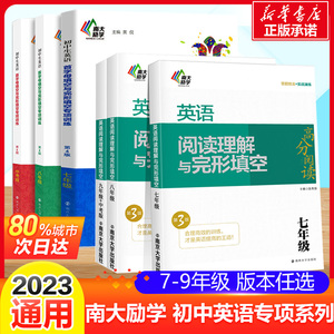 2023南大励学英语阅读理解与完形填空七八九年级 初一二三高分突破训练100篇 初中789英语同步语法完型阅读首字母填空专项组合练习