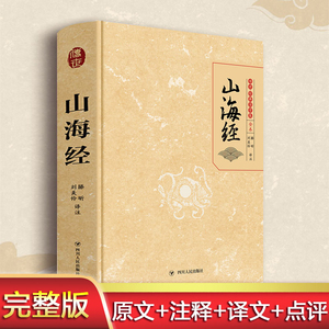 【新华书店旗舰店】山海经全译 精装正版 文白对照插图版 中国神话全书 中华典故 上古神话演义 古典传统文学 正版书籍 青少年读物