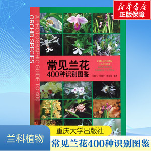 【新华文轩】常见兰花400种识别图鉴 吴棣飞,叶德平,陈亮俊 正版书籍 新华书店旗舰店文轩官网 重庆大学出版社