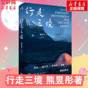 行走三境 熊昱彤著 莫言推荐 勇于探索小众旅行和摄影目的地 用直观震撼的镜头语言展开叙事 旅游随笔 北欧南美南亚的行摄笔记正版