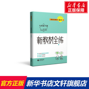 跟着名师学语文 新教材全练 7年级下册 正版书籍 新华书店旗舰店文轩官网 上海教育出版社