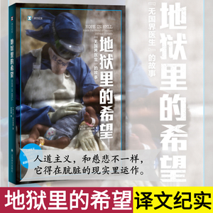 地狱里的希望 无国界医生的故事 译文纪实 丹波托洛蒂著 林欣颐译 人道主义和慈悲不一样 现实残酷世界小说纪实报告文学书籍 正版