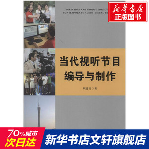 当代视听节目编导与制作 周建青 中国广播电视出版社 正版书籍 新华书店旗舰店文轩官网