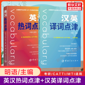 英汉热词点津+汉英译词点津 明语中国日报网全国翻译资格考试词汇单词书资料英语二级三级笔译口译catti三笔MTI翻译硕士翻硕搭教材