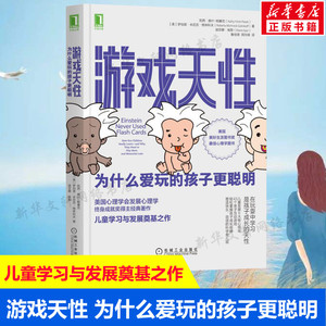 游戏天性 为什么爱玩的孩子更聪明 儿童教育心理学 家庭教育玩中学习 美国心理学会发展心理学 孩子阅读语言认知社交技能 正版书籍